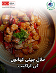 حلال چینی کھانوں کی تراکیب / Chinese Halal Food Recipes