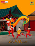 چینی لوک کہانیاں / Chinese Folk Stories by China Study Center, Institute of Business Administration Karachi, Pakistan and وجیہ احمد صدیقی